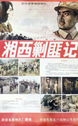 湘西剿匪记