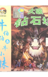 牛伯伯与牛小妹大破钻石城