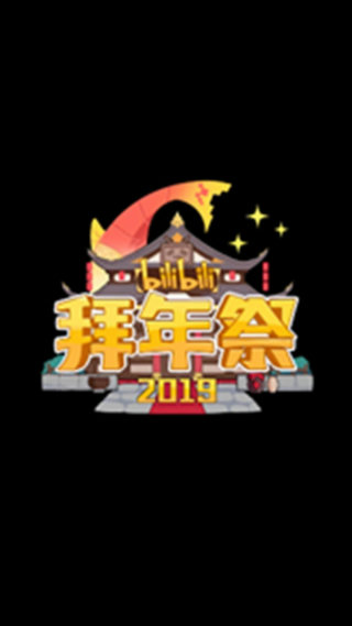 哔哩哔哩2019拜年祭