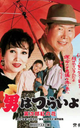 寅次郎的故事48：寅次郎红之花