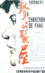 珍珍的发屋