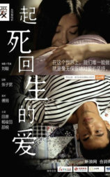 起死回生的爱