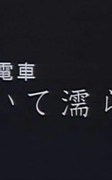痴漢電車 開いて濡らす