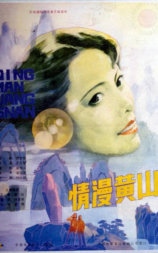 情漫黄山