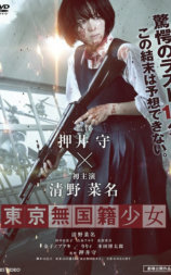 东京无国籍少女