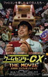 游戏中心CX 电影版
