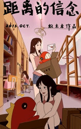 距离的信念
