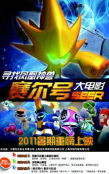 赛尔号大电影之寻找凤凰神兽