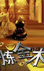 三言两拍之炼金术