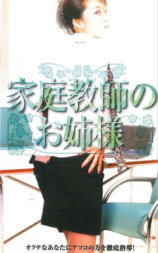 家庭教師のお姉様