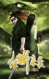 狂蟒来袭