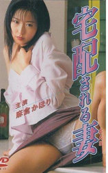 宅配される妻（おんな）