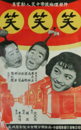 笑笑笑