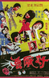 讨厌鬼