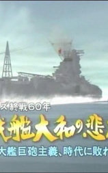 [NHK纪录片]大和战舰的悲剧-败于时代的大舰巨炮主义