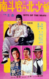 南斗官三斗北少爷