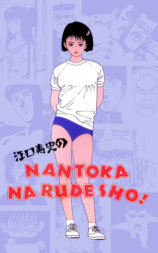江口寿史的NANTOKA NARUDESHO!