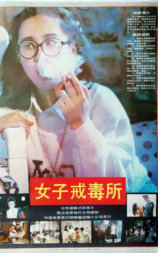 女子戒毒所