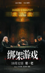 绑架游戏