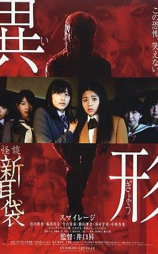 怪談新耳袋・異形