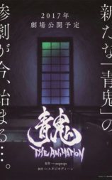 青鬼 THE ANIMATION