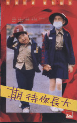 期待你长大