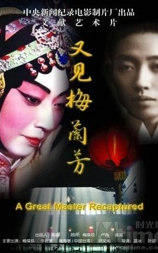 又见梅兰芳