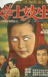 学士和妓女