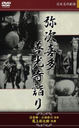 弥次喜多 前篇 善光寺詣りの巻