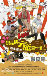 桃花侠大战菊花怪