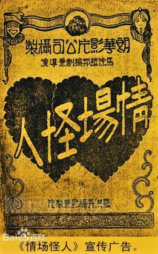 情场怪人