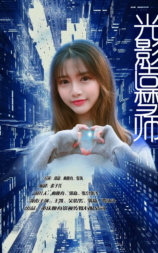 光影造梦师