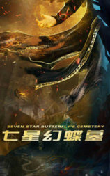 七星幻蝶墓