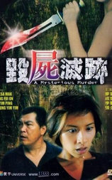 毁尸灭迹