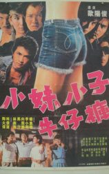 小妹小子牛仔裤