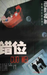 错位