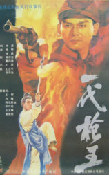 一代枪王