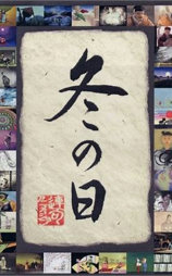 冬日