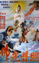 佛法无边