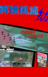 再世风流劫