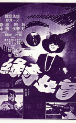 盲女奇缘