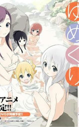 温泉物语 OAD