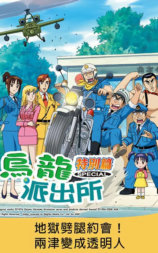乌龙派出所特别篇：地狱劈腿约会！两津变成透明人