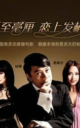 爱至毫厘 恋上发捎
