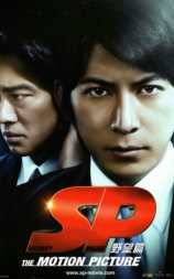 SP 要人警护官 野望篇