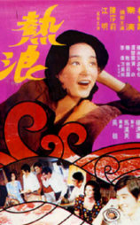 热浪