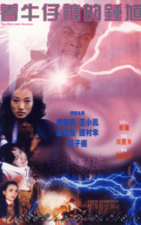着牛仔裤的钟馗
