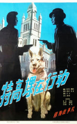 特高课在行动