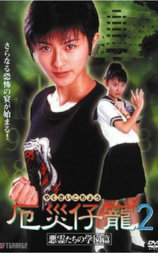 厄災仔寵2 悪霊たちの学園篇