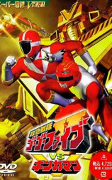 救急战队GoGo Ｖ vs 银河人